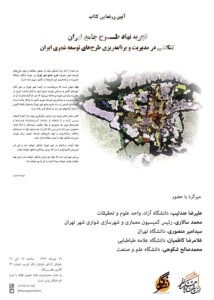 رونمایی کتاب «تجربه نهاد طرح جامع تهران؛ کنکاشی در مدیریت و برنامه ریزی طرحهای توسعه شهری ایران»