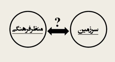 آیا سرزمین، یک منظر فرهنگی است؟!