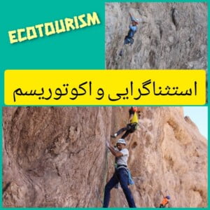 مکتب استثنا‌گرایی و اکوتوریسم