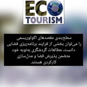 برنامه ریزی فضایی و اکوتوریسم