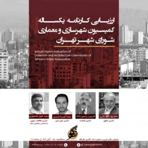 ارزیابی کارنامۀ یکسالۀ کمیسیون معماری و شهرسازی شورای شهر تهران