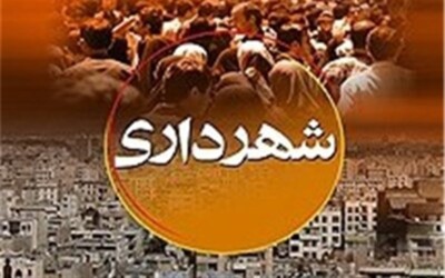 سهم بالای مناطق در تامین درآمد شهرداری تهران