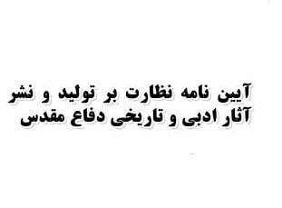 هیئت ۱۷نفرۀ نظارت بر تولید و نشر آثار ادبی و تاریخی دفاع مقدس مضرات و آسیب‌ها