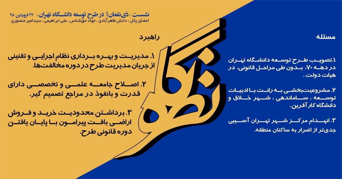 بیانیه نشست «ذی‌نفعان در طرح توسعه دانشگاه تهران»
