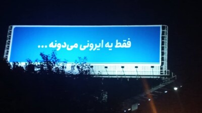 «ایران» یک‌جاست و «ایرون» جای دیگر