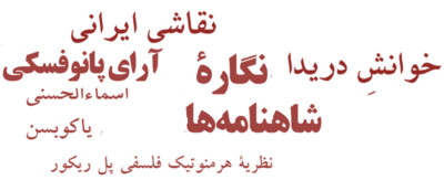 مبانی نظری فلسفی، چشم اسفندیار پژوهش‌ هنر در ایران