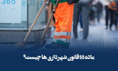 بازنگری در خدمات شهری