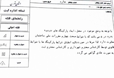 تضاد بین مبحث چهارم مقررات ملی ساختمان و پارکینگ های اعطایی در جوازهای ساخت و ساز