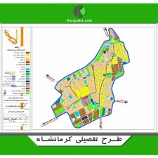 بررسی طرح تفصیلی شهر کرمانشاه
