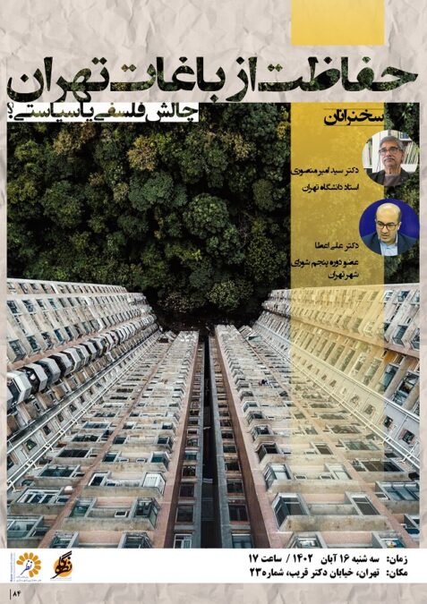 نشست «حفاظت از باغات تهران» 16 آبان برگزار می شود