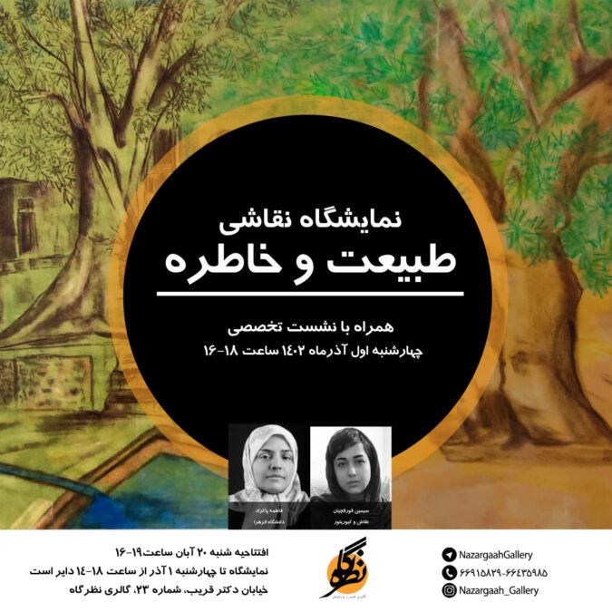 نمایشگاه طبیعت و خاطره؛ آثار دکتر شهره جوادی 20 آبان برگزار می شود