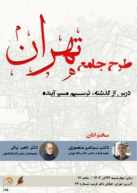 نشست «طرح جامع تهران؛ درس از گذشته، ترسیم مسیر آینده» 22 آذرماه برگزار می شود