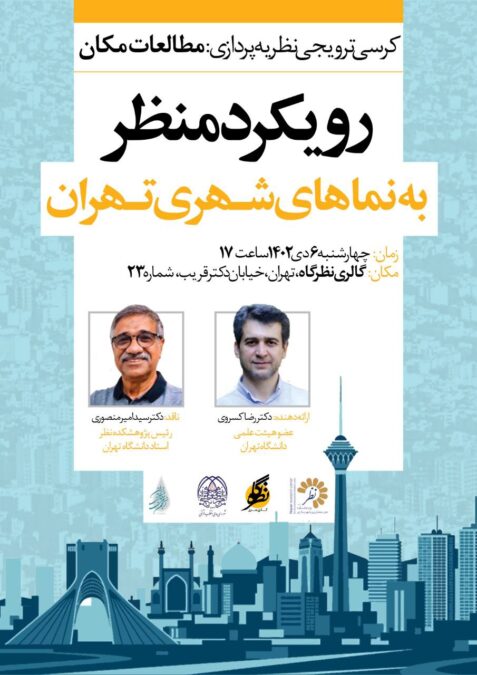 نشست تخصصی «رویکرد منظر به نماهای شهری تهران» 6 دی ماه برگزار می شود