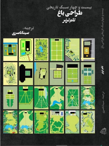 کتاب 24 سبک تاریخی طراحی باغ تام ترنر منتشر شد