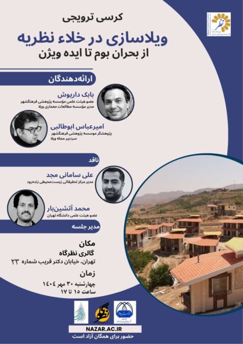 کرسی علمی-ترویجی «ویلاسازی در خلاء نظریه» 30 مهرماه برگزار می شود